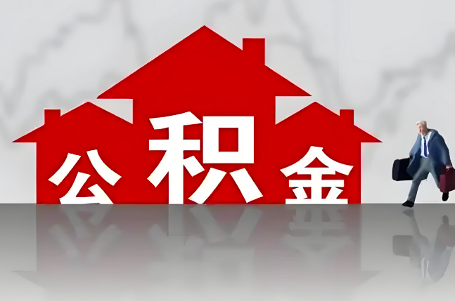 阜阳公积金代办的记住场景常见的情况