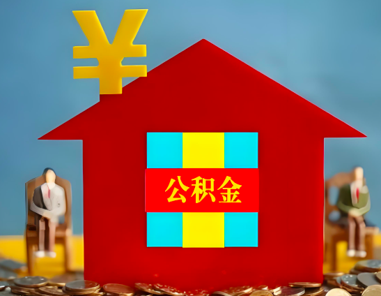 阜阳代办公积金有没有详细的一个流程。