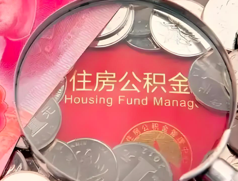 阜阳公积金是不是还有一个方法装修房子提取代办